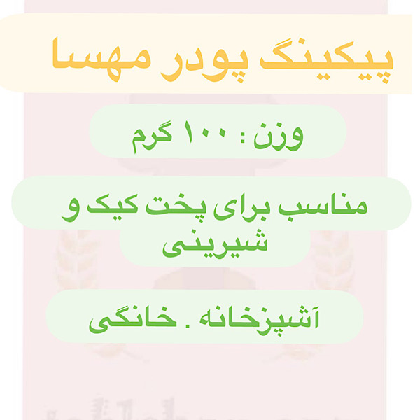 پیکینگ پودر 100 گرمی مهسا